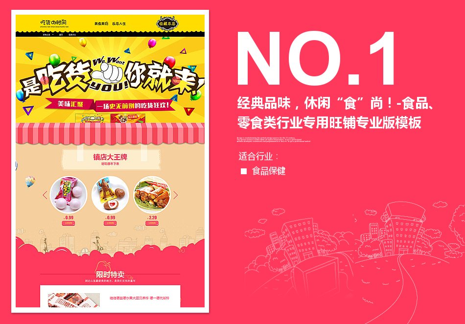 淘宝装修模板经典品味，休闲“食”尚！-食品、零食类行业专用旺铺专业版模板_350官网旗舰店
