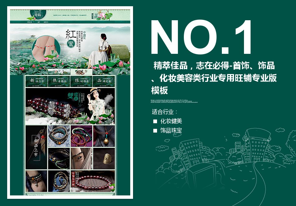 淘宝装修模板 精萃佳品，志在必得-首饰、饰品、化妆美容类行业专用旺铺专业版模板_350官网旗舰店