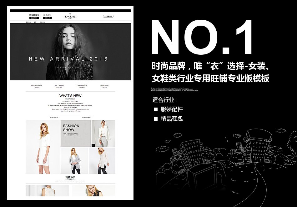 淘宝装修模板时尚品牌，唯“衣”选择-女装、女鞋类行业专用旺铺专业版模板_350官网旗舰店