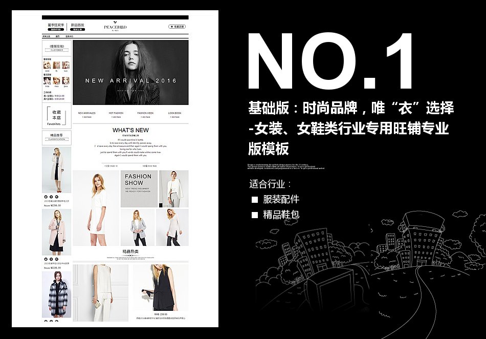淘宝装修模板基础版：时尚品牌，唯“衣”选择-女装、女鞋类行业专用旺铺专业版模板_350官网旗舰店