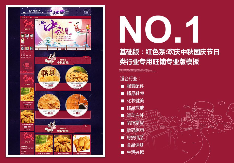 淘宝装修模板基础版：红色系:欢庆中秋国庆节日类行业专用旺铺专业版模板_350官网旗舰店