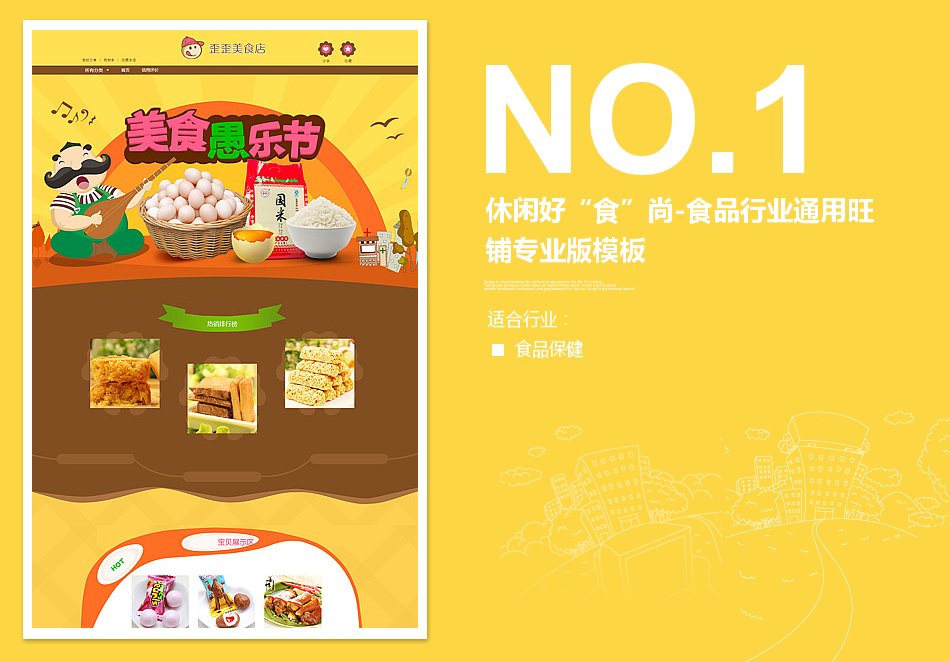 淘宝装修模板休闲好“食”尚-食品行业通用旺铺专业版模板_350官网旗舰店