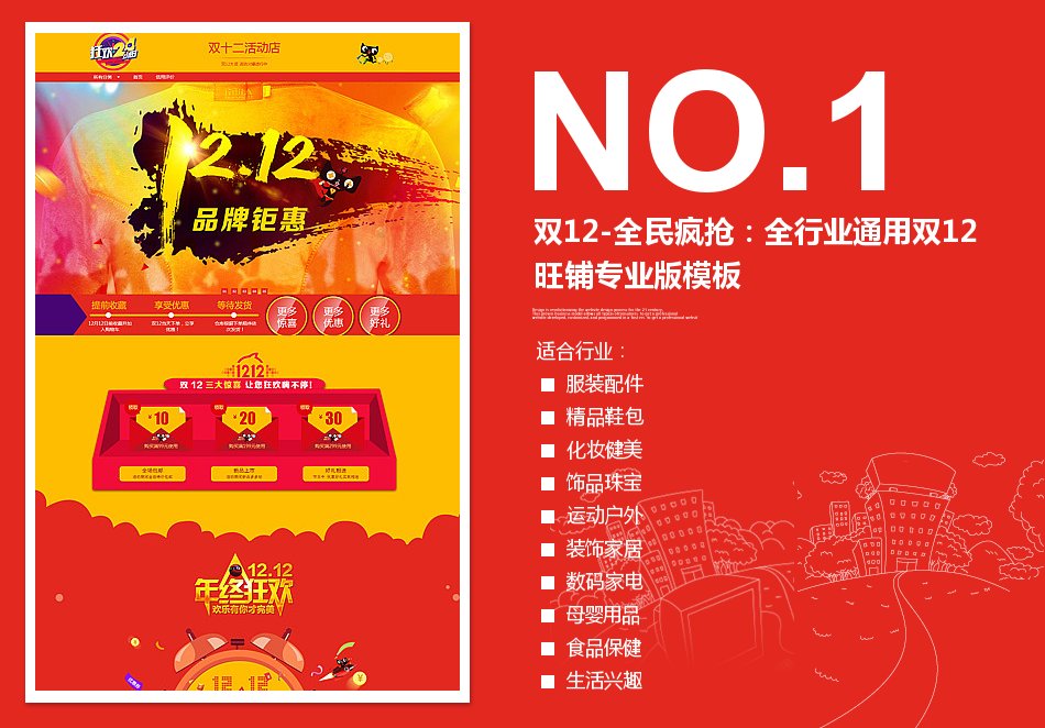 淘宝装修模板双12-全民疯抢：全行业通用双12旺铺专业版模板_350官网旗舰店