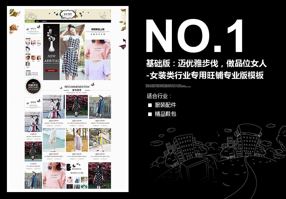 淘宝装修模板基础版：迈优雅步伐，做品位女人-女装类行业专用旺铺专业版模板_350官网旗舰店