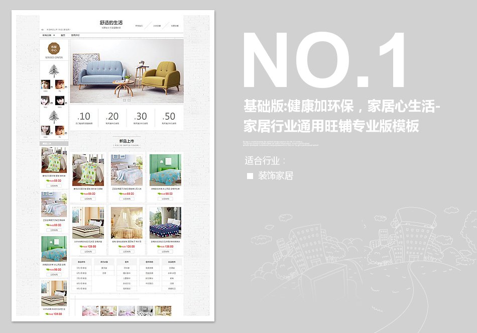 淘宝装修模板基础版:健康加环保，家居心生活-家居行业通用旺铺专业版模板_350官网旗舰店