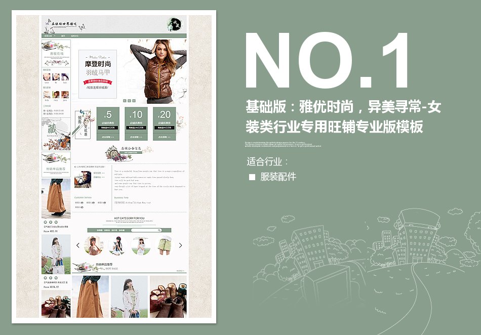 淘宝装修模板基础版：雅优时尚，异美寻常-女装类行业专用旺铺专业版模板_350官网旗舰店