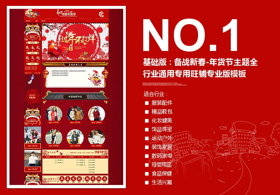 淘宝装修模板基础版：备战新春-年货节主题全行业通用专用旺铺专业版模板_350官网旗舰店