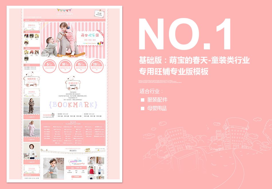 淘宝装修模板基础版：萌宝的春天-童装类行业专用旺铺专业版模板_350官网旗舰店