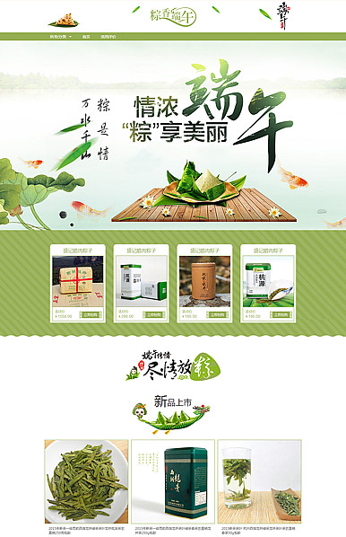 端午良辰美景，粽有千种风情-全行业通用端午专题 旺铺专业版模板