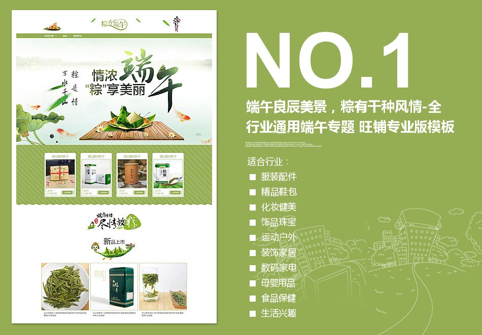 淘宝装修模板端午良辰美景，粽有千种风情-全行业通用端午专题 旺铺专业版模板_350官网旗舰店