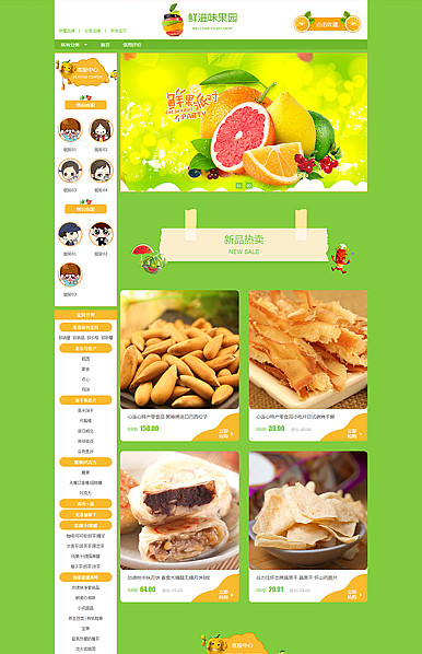 基础版:都市果园，美味新鲜-食品行业通用旺铺专业版模板