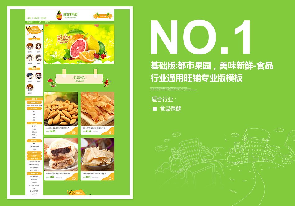 淘宝装修模板基础版:都市果园，美味新鲜-食品行业通用旺铺专业版模板_350官网旗舰店