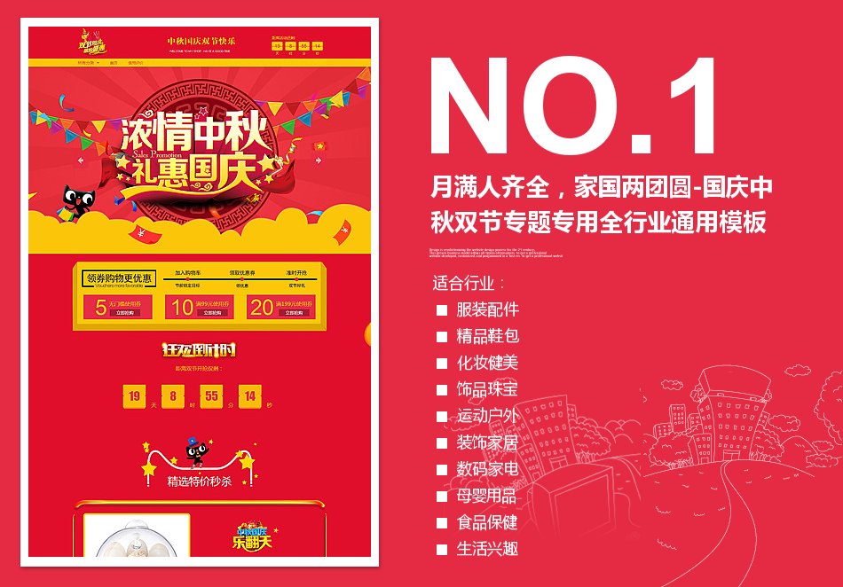 淘宝装修模板月满人齐全，家国两团圆-国庆中秋双节专题专用全行业通用模板_350官网旗舰店
